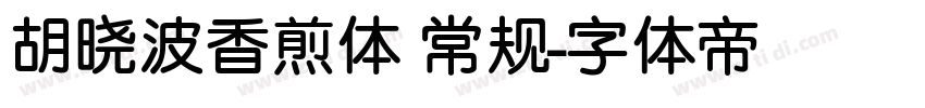 胡晓波香煎体 常规字体转换